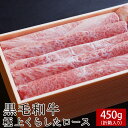 黒毛和牛極上くらしたロース 450g【