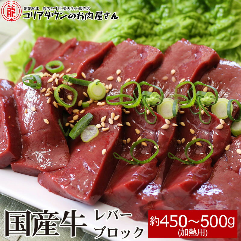 新鮮！国産牛レバーブロック 約450〜500g ▼国産 国産牛 牛肉 ホルモン 焼肉 焼き肉 鉄板焼 BBQ バーベキュー ブロック スライス あす楽