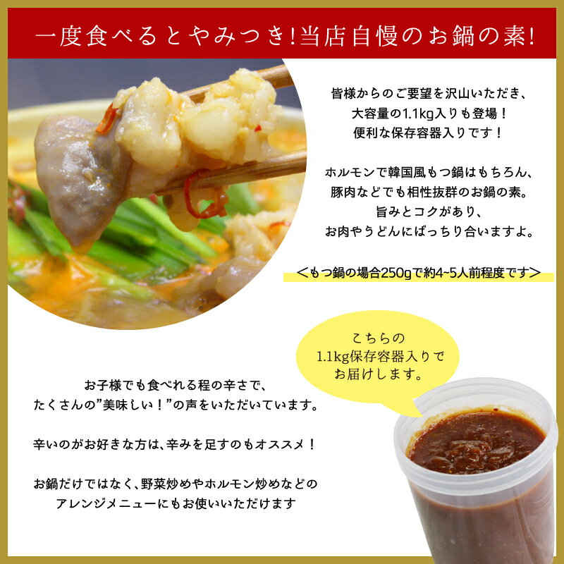 韓国風自家製お鍋の素 1.1kg ▼国産 国産牛 牛肉 豚肉 自家製 キムチ鍋 もつ鍋 チゲ鍋 鍋パ 大容量 お得 パーティー 大人数 あす楽