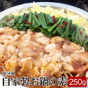 韓国風自家製お鍋の素 250g ▼国産 国産牛 牛肉 豚肉 自家製 キムチ鍋 もつ鍋 チゲ鍋 鍋パ パーティー 大人数