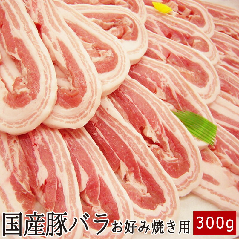 ■商品内容■ 品名/容量 国産豚バラお好み焼き用 約300g 原料 部位名／豚バラ 柔らかさ 3 味の濃さ 3.5 霜降り度 4.5 ※5段階表示 賞味期限 冷蔵（5℃以下）で3日 冷凍（－10℃以下）で約20日程度 ※冷凍から解凍後の再冷凍は不可 ※解凍後は当日中に食べ切ってください。 用途 鍋,冷しゃぶサラダ,炒め物等 加工 (株)カゴモトプランニング 大阪市生野区桃谷4-5-17 2,800円 (税込) 【送料無料】 980円 (税込)