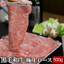 黒毛和牛極上ロース すき焼き・しゃぶしゃぶ用 500g▼国産 国産牛 牛肉 すき焼き しゃぶしゃぶ 鍋 焼肉 焼き肉 鉄板焼 スライス ギフト プレゼント 贈答 あす楽 熨斗 のし お祝い 御祝 お取り寄せ 春ギフト 母の日