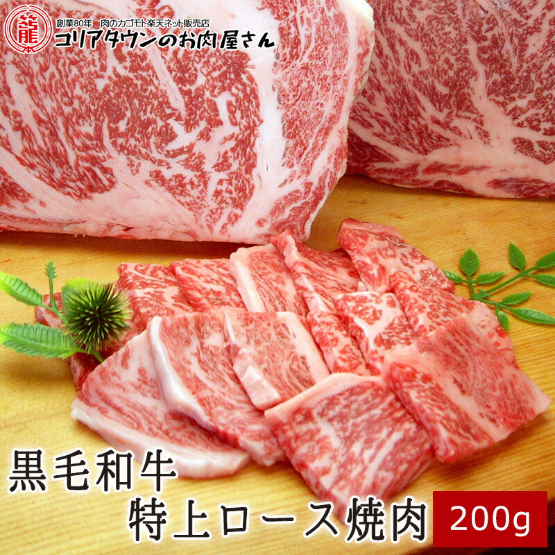 黒毛和牛特上ロース焼肉 200g ▼国産 国産牛 牛肉 焼肉 焼き肉 鉄板焼 BBQ バーベキュー スライス あす楽