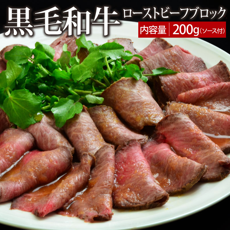 【エントリーでポイント5倍】黒毛和牛ローストビーフブロック 200g（ソース付）【送料無料】▼国産 国産牛 牛肉 一品 パーティー サラダ おかず 一品 スライス ギフト プレゼント 贈答 オードブル あす楽 熨斗 のし お祝い 御祝 お礼 御礼 お取り寄せ 夏ギフト お中元御中元