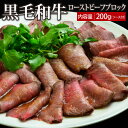 黒毛和牛ローストビーフブロック 200g（ソース付）▼国産 国産牛 牛肉 一品 パーティー サラダ おかず 一品 スライス ギフト プレゼント 贈答 オードブル あす楽 熨斗 のし お祝い 御祝 お礼 御礼 お取り寄せ 春ギフト 母の日