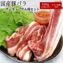 国産豚バラ サムギョプサル用セット 500g（チシャ味噌付）【送料無料】 ▼国産 国産豚 豚肉 ロース 豚ロース 焼肉 焼き肉 鉄板焼 BBQ バーベキュー スライス 韓国料理 ギフト プレゼント あす楽