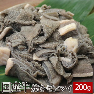 国産牛焼きセンマイ 200g ▼国産 国産牛 牛肉 ホルモン 焼肉 焼き肉 鉄板焼 BBQ バーベキュー ホルモン鍋 鍋 スライス
