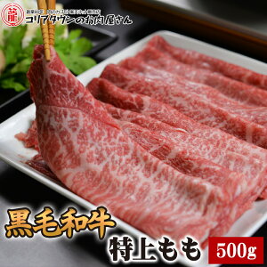 黒毛和牛特上もも すき焼き・しゃぶしゃぶ用 500g▼国産 国産牛 牛肉 すき焼き しゃぶしゃぶ 鍋 焼肉 焼き肉 鉄板焼 スライス ギフト プレゼント 贈答 あす楽 熨斗 のし お祝い 御祝 お礼 御礼 お取り寄せ 冬ギフト バレンタイン