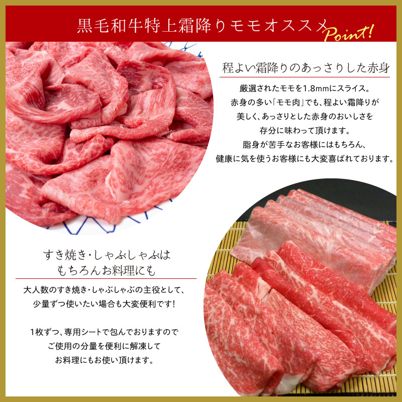 黒毛和牛特上もも すき焼き・しゃぶしゃぶ用 1kg（500g×2P）【送料無料】▼国産 国産牛 牛肉 すき焼き しゃぶしゃぶ 鍋 焼肉 焼き肉 鉄板焼 スライス ギフト プレゼント 贈答 あす楽 熨斗 のし お祝い 御祝 お礼 御礼 敬老の日