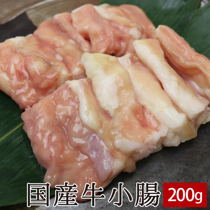 国産牛小腸（油てっちゃん） 200g（たれなし or たれ漬け）▼国産 国産牛 牛肉 ホルモン 焼肉 焼き肉 鉄板焼 BBQ バーベキュー たれづけ タレ漬け 鍋 もつ鍋 スライス あす楽