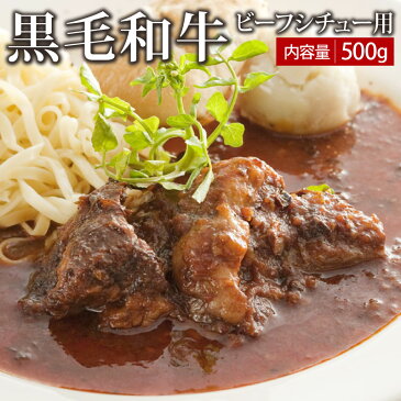 黒毛和牛ビーフシチュー用 500g ▼国産 国産牛 牛肉 煮込み シチュー ネック キャッシュレス 5%還元 あす楽