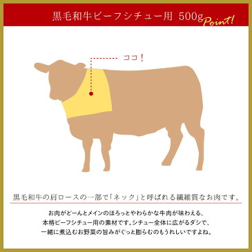 黒毛和牛ビーフシチュー用 500g ▼国産 国産牛 牛肉 煮込み シチュー ネック キャッシュレス 5%還元 あす楽