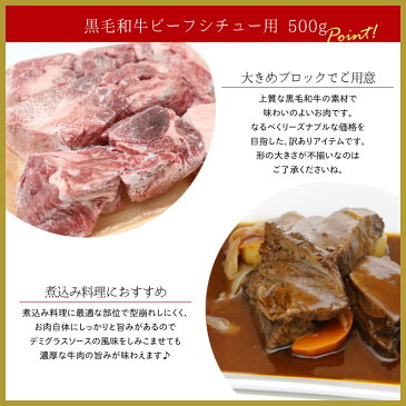 黒毛和牛ビーフシチュー用 500g ▼国産 国産牛 牛肉 煮込み シチュー ネック キャッシュレス 5%還元 あす楽