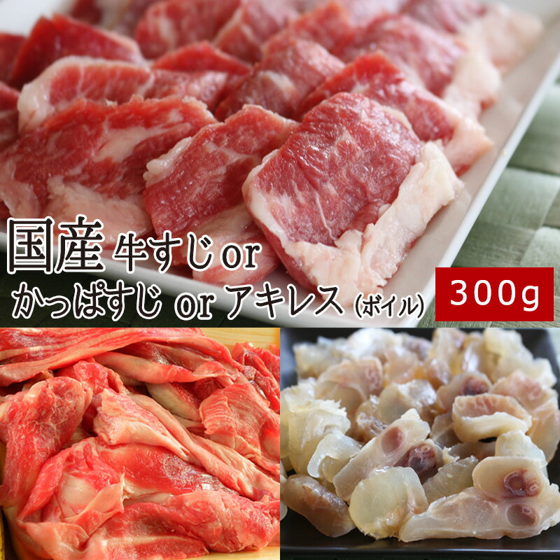 国産牛すじorかっぱすじorアキレス（ボイル）300g ▼国産 国産牛 牛肉 ホルモン 土手焼き 煮込み スジ すじコン おでん スライス あす楽