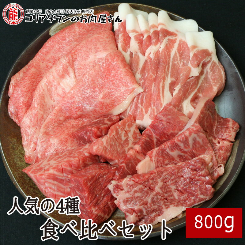 肉・セット 【今だけ豚バラサムギョプサル150gプラス中！】人気の4種食べ比べセット 800g(黒毛和牛切り落とし,黒毛和牛ふぞろいステーキ,国産牛やわらか上ロース焼肉,国産豚肩ロース)【送料無料】▼牛肉 豚肉 焼き肉 鉄板焼 BBQ バーベキュー お試し スライス ギフト 贈答 あす楽 御礼