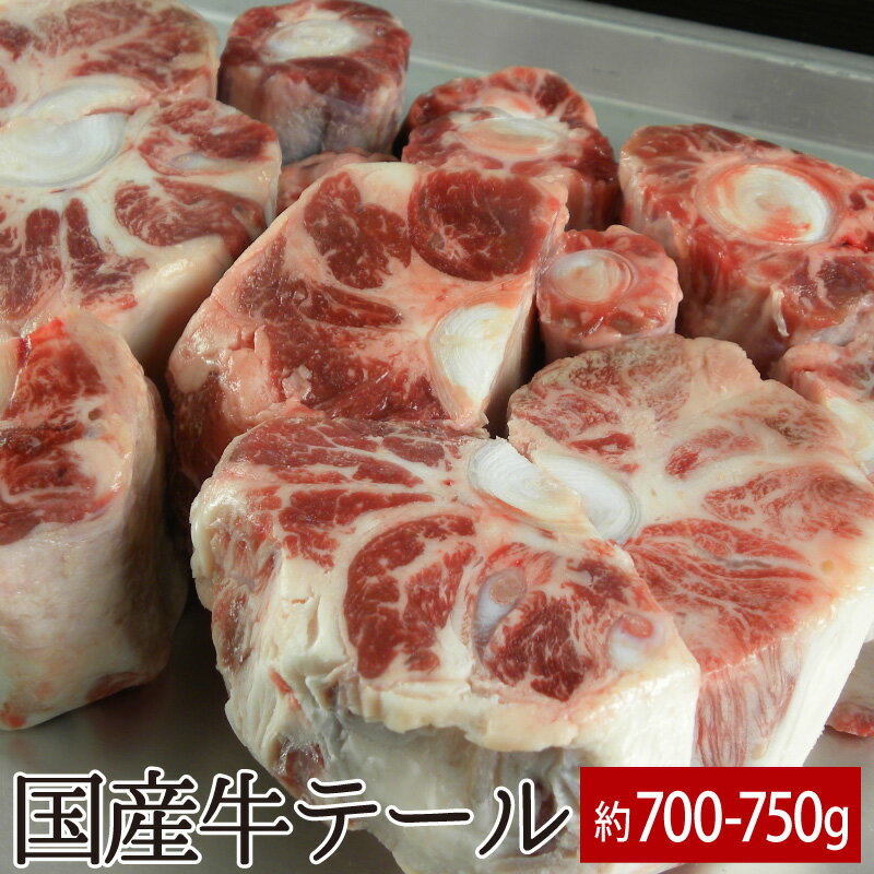 国産牛テール 約700〜750g 国産 国産牛 牛肉 煮込み テールスープ あす楽