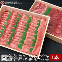 国産牛タンまるごと1本▼牛たん 牛肉 ホルモン 焼肉 焼き肉 鉄板焼 BBQ バーベキュー ホルモン鍋 鍋 タンしゃぶ ブロック スライス 厚切り 薄切り プレゼント 贈答 豪華 あす楽 お祝い 熨斗 のし 夏ギフト お中元