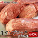 牛タンブロック（アメリカ産）約600g▼牛たん 牛肉 ホルモン 焼肉 焼き肉 鉄板焼 BBQ バーベキュー ホルモン鍋 鍋 タンしゃぶ ブロック スライス 厚切り プレゼント 贈答 あす楽 お祝い 熨斗 御祝