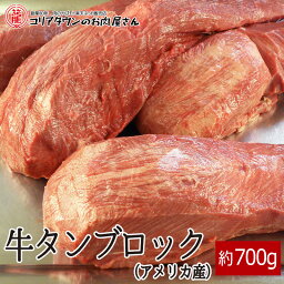 カゴモト 牛タン 牛タンブロック（アメリカ産）約700g▼牛たん 牛肉 ホルモン 焼肉 焼き肉 鉄板焼 BBQ バーベキュー ホルモン鍋 鍋 タンしゃぶ ブロック スライス 厚切り プレゼント 贈答 あす楽 お祝い 御祝