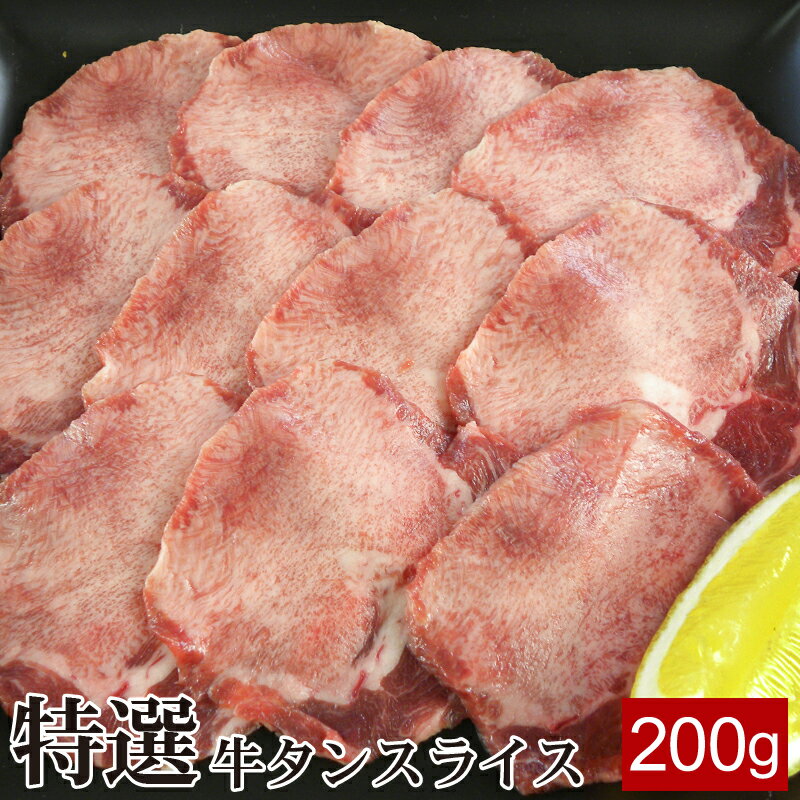 特選牛タンスライス 200g 牛たん 牛肉 ホルモン 焼肉 焼き肉 鉄板焼 BBQ バーベキュー ホルモン鍋 鍋 タンしゃぶ スライス 薄切り あす楽