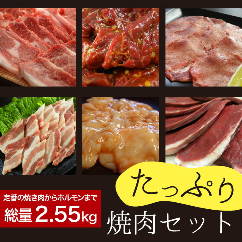 たっぷり焼肉セット 2.55kg 国産牛定番上カルビ 特製たれ漬けハラミ焼肉 特選牛タンスライス 国産ヤキトン用豚カルビ 国産牛たれ漬け小腸or国産牛こころ 焼肉のたれ2本 送料無料】 牛肉 鉄板焼…