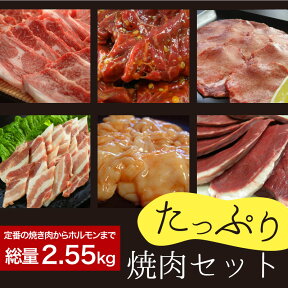 たっぷり焼肉セット 2.55kg(国産牛定番上カルビ,特製たれ漬けハラミ焼肉,特選牛タンスライス,国産ヤキトン用豚カルビ,国産牛たれ漬け小腸or国産牛こころ,焼肉のたれ2本)送料無料】▼牛肉 鉄板焼 バーベキュー セット パーティー あす楽 お取り寄せ 敬老の日