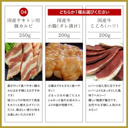 たっぷり焼肉セット(国産牛定番上カルビ,特製たれ漬けハラミ焼肉,特選牛タンスライス,国産ヤキトン用豚カルビ,国産牛小腸or国産牛こころ(ハツ),焼肉のたれ付)2.55kg【送料無料】