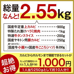 たっぷり焼肉セット(国産牛定番上カルビ,特製たれ漬けハラミ焼肉,特選牛タンスライス,国産ヤキトン用豚カルビ,国産牛小腸or国産牛こころ(ハツ),焼肉のたれ付)2.55kg【送料無料】