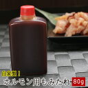 自家製ホルモン用もみたれ 80g ▼国産 国産牛 牛肉 豚肉 自家製 タレ もみタレ つけだれ つけダレ 焼肉 焼き肉 BBQ バーベキュー ステーキ ギフト プレゼント 贈答 キャッシュレス 5%還元 あす楽