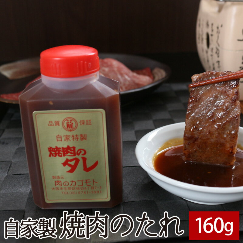 自家製焼肉のたれ 160g ▼国産 国産牛 牛肉 豚肉 自家製 タレ つけだれ つけダレ 焼肉 焼き肉 BBQ バーベキュー ステーキ ギフト プレゼント 贈答 あす楽