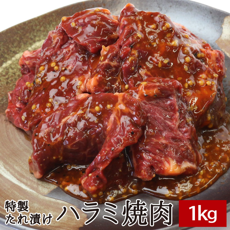 特製たれ漬けハラミ焼肉 1kg 500g 2P 【送料無料】 牛肉 焼肉 焼き肉 鉄板焼 BBQ バーベキュー スライス たれづけ タレづけ ホルモン 人気商品 あす楽