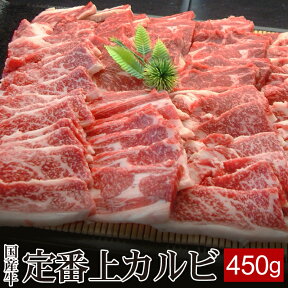 国産牛定番上カルビ 450g ▼国産 国産牛 牛肉 焼肉 焼き肉 鉄板焼 BBQ バーベキュー スライス プレゼント あす楽