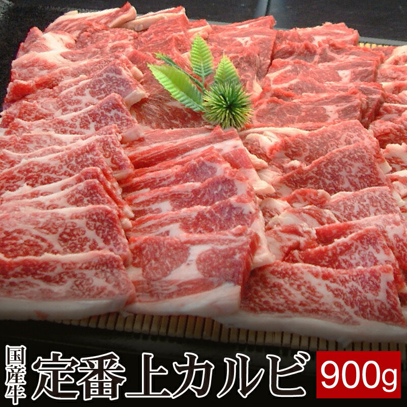 国産牛定番上カルビ 900g（焼肉のた