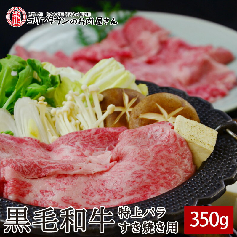 楽天コリアタウンのお肉屋さん黒毛和牛特上バラ すき焼き用 350g▼国産 国産牛 牛肉 すき焼き しゃぶしゃぶ 鍋 焼肉 スライス ギフト プレゼント 贈答 あす楽 熨斗 のし お祝い 御祝 お礼 御礼 お取り寄せ 春ギフト 父の日