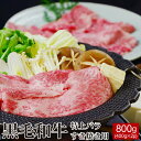 黒毛和牛特上バラ すき焼き用 800g（400g×2箱）割り下付【送料無料】▼国産 国産牛 牛肉 すき焼き しゃぶしゃぶ 鍋 焼肉 焼き肉 鉄板焼 スライス ギフト お歳暮 プレゼント 贈答 キャッシュレス 5%還元 あす楽