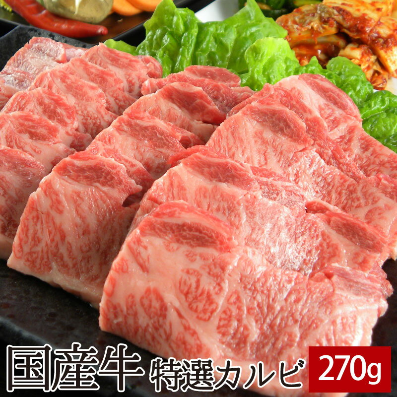 国産牛特選カルビ 270g ▼国産 国産牛 牛肉 焼肉 焼き肉 鉄板焼 BBQ バーベキュー スライス あす楽