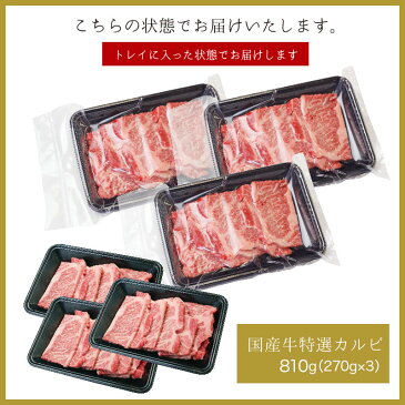 国産牛特選カルビ 810g(270g×3P)【送料無料】▼国産 国産牛 牛肉 焼肉 焼き肉 鉄板焼 BBQ バーベキュー スライス ギフト プレゼント 贈答 あす楽 熨斗 のし 夏ギフト お中元