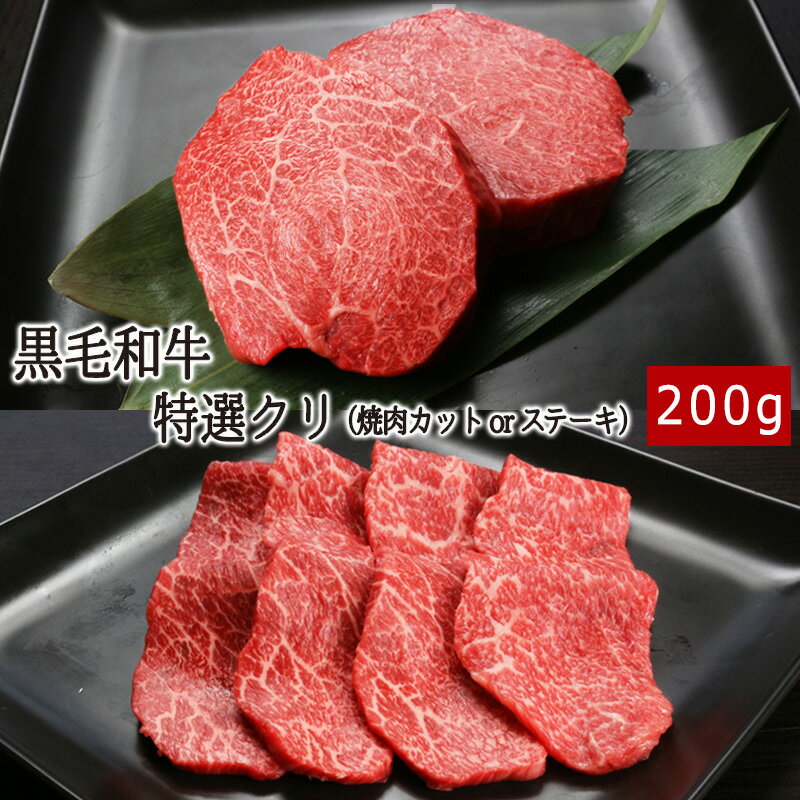 黒毛和牛特選クリ 200g（焼肉カット or ステーキカット）【送料無料】 ▼国産 国産牛 牛肉 焼肉 焼き肉 鉄板焼 BBQ バーベキュー スライス ステーキ 選べるカット 人気商品 あす楽 熨斗 のし お祝い 御祝 お礼 御礼 お取り寄せ 春ギフト 父の日