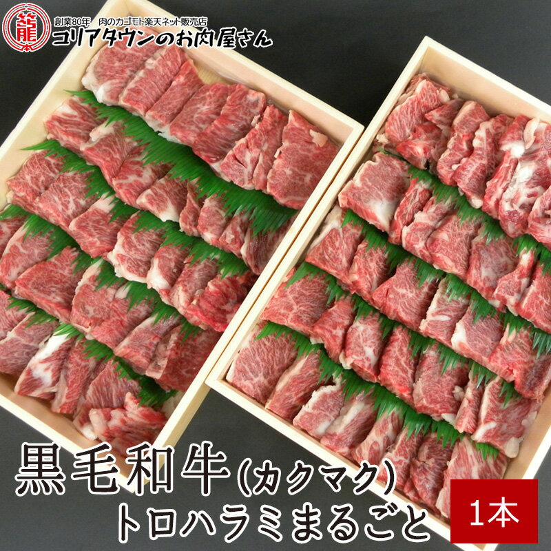 黒毛和牛トロハラミまるごと1本 （カクマク）【送料無料】▼国産 国産牛 牛肉 焼肉 焼き肉 鉄板焼  ...