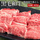 黒毛和牛焼肉切り落とし 400g ▼国産 国産牛 牛肉 焼肉 焼き肉 鉄板焼 BBQ バーベキュー スライス 訳あり わけあり ギフト プレゼント 御礼 お礼 お祝い 御祝 お取り寄せ 冬ギフト お歳暮 御歳暮 新年 ご挨拶