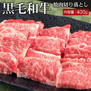 黒毛和牛焼肉切り落とし 400g ▼国産 国産牛 牛肉 焼肉 焼き肉 鉄板焼 BBQ バーベキュー スライス 訳あり わけあり ギフト プレゼント あす楽 御礼 お礼 お祝い 御祝 お取り寄せ 夏ギフト お中元 御中元 父の日