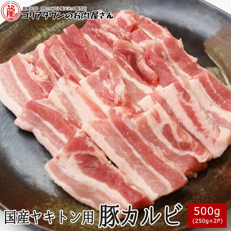 国産ヤキトン用豚カルビ 500g（250g×2