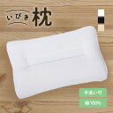 いびき枕 43×63cm 鹿児島市 贈り物 プレゼント ギフト 送料無料 枕 ピロー 寝具 日本製 綿100% 睡眠 手洗い 清潔 洗濯 洗濯可 いびき いびき...