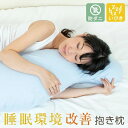 <選べる>睡眠環境改善抱き枕 通常わた Lサイズ 防ダニ 抗菌 防臭 いびき いびき防止 抱き まくら 妊婦 抱き枕カバー カバー付 洗える 快眠 安眠 日本製...