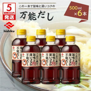 【5営業日以内に発送】 ヒシク藤安醸造 白だし 万能 だし 500ml × 6本 セット 送料無料 調味料 出汁 だし巻き卵 茶碗蒸し うどん そば 雑炊 しゃぶしゃぶ 煮物 おでん お吸い物 鹿児島市 土産 贈り物 プレゼント ギフト 贈答