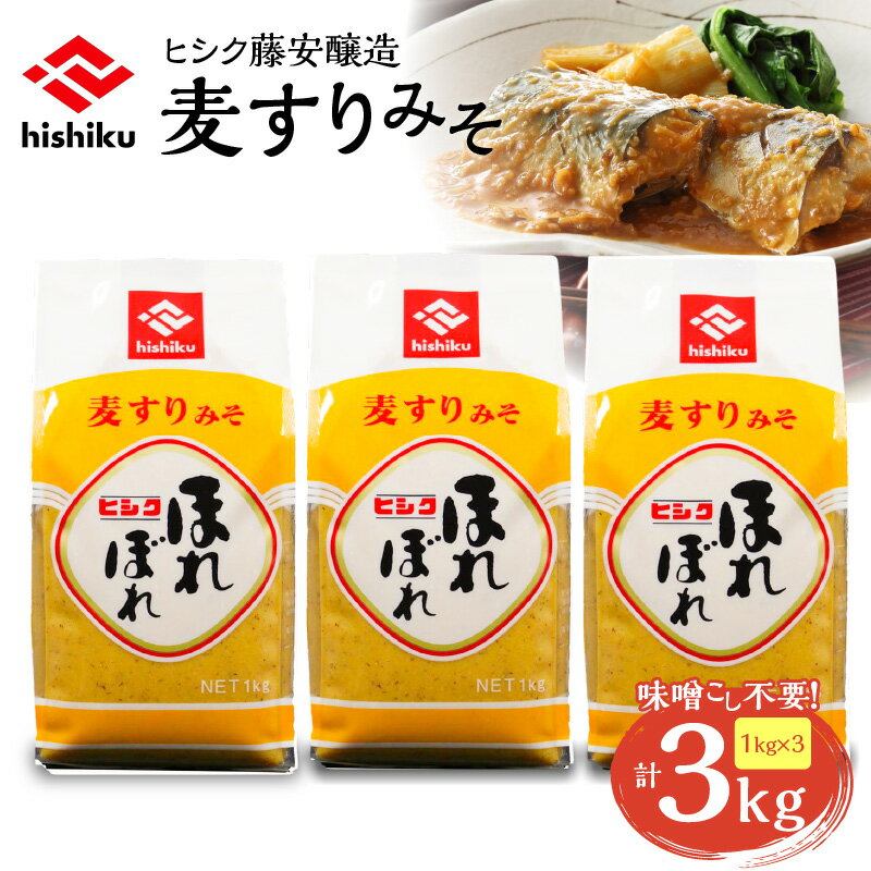 【最大2,000円OFFクーポン】ヒシク藤安醸造 麦すりみそ 計 3kg 1kg × 3袋 味噌 みそ 味噌こし不要 麦み..