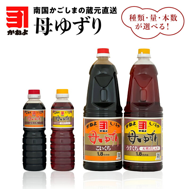 【最大2,000円OFFクーポン】種類・量・本数が選べる！「 かねよみそしょうゆ 」母ゆずり 送料無料 調味..