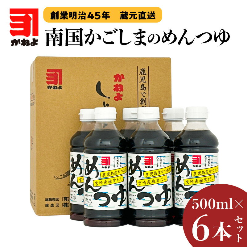 【最大2,000円OFFクーポン】「 かねよみそしょうゆ 」 創業明治45年 蔵元直送 南国かごしまのめんつゆ ..