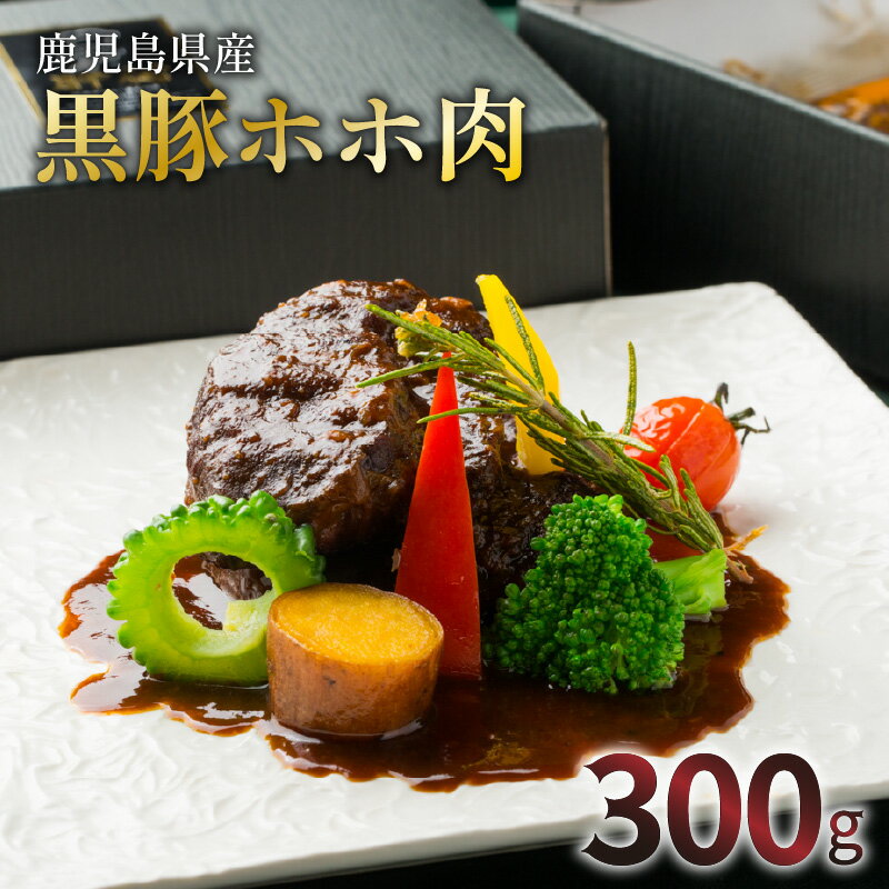 【先着350名限定！最大2000円OFFクーポン！】鹿児島県産 黒豚 ほほ肉 レトルト シチュー 送料無料 ブラ..