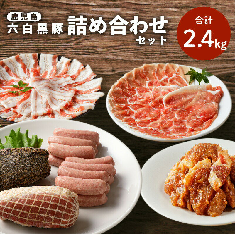 【最大2,000円OFFクーポン】鹿児島黒豚 詰め合わせ セット 計 2.4kg 豚 豚肉 黒豚 ハム ウインナー ソ..